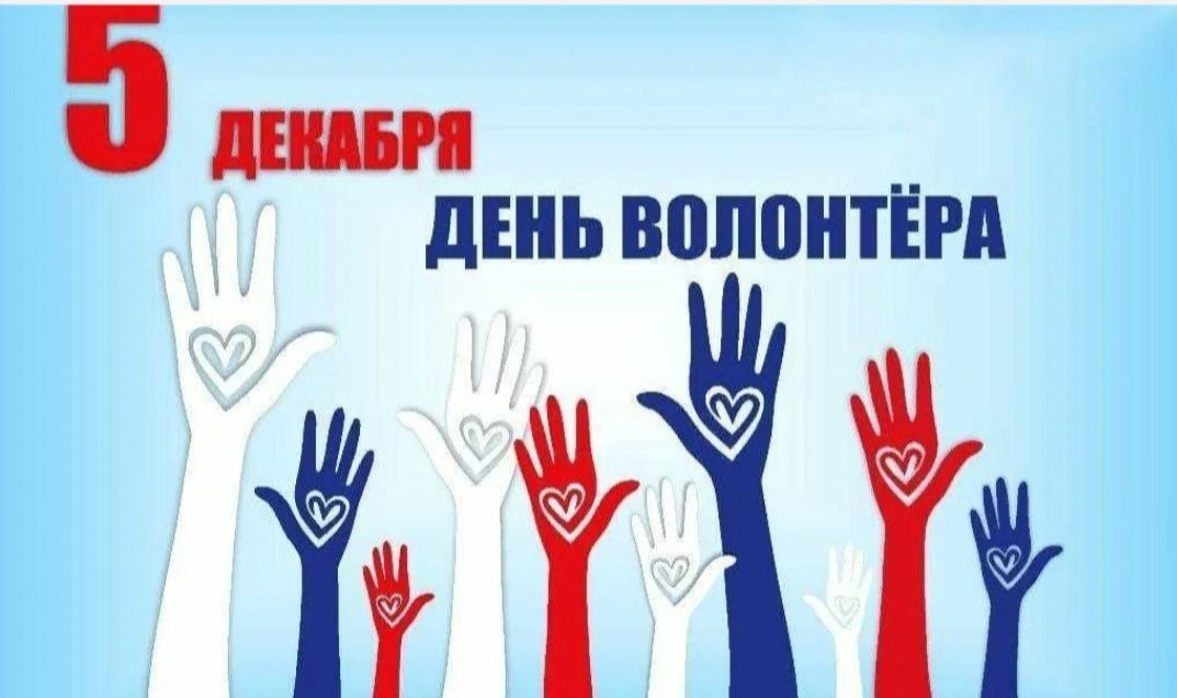 5 декабря - День добровольца (волонтера)