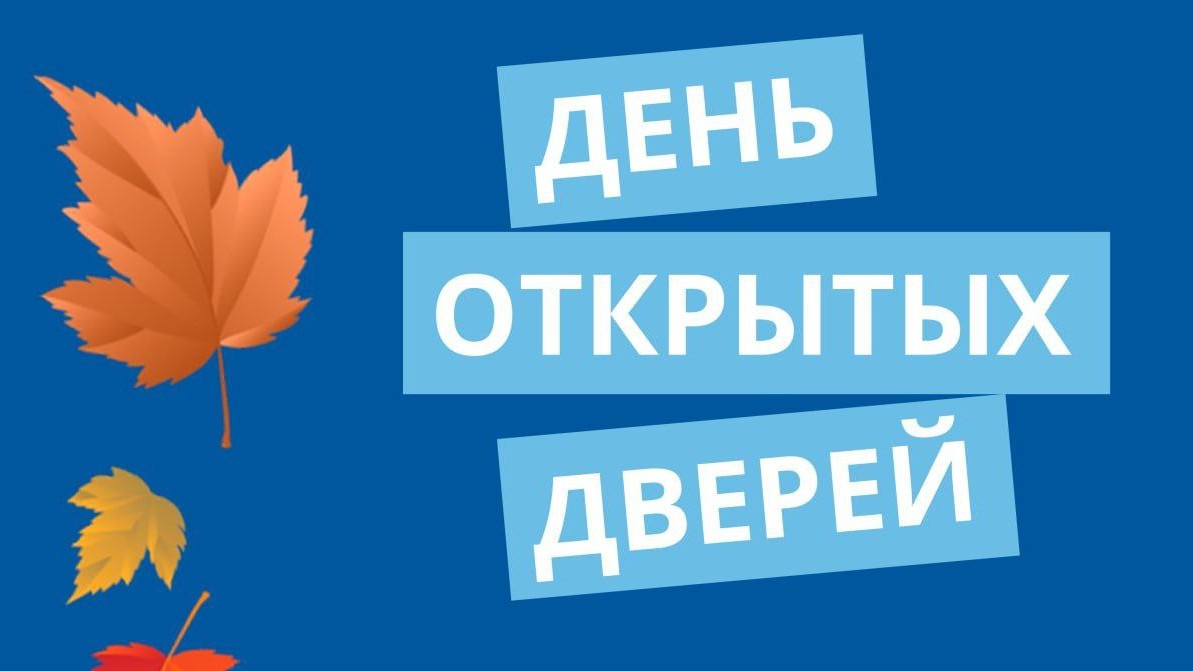 День открытых дверей