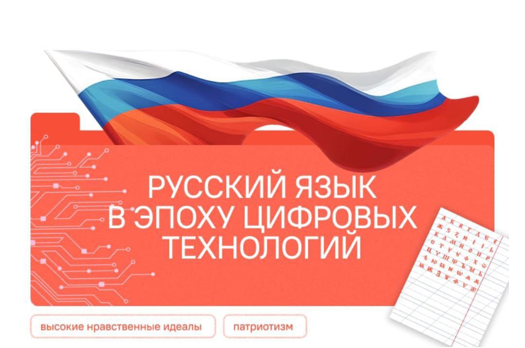 Разговоры о важном. Русский язык в эпоху цифровых технологий