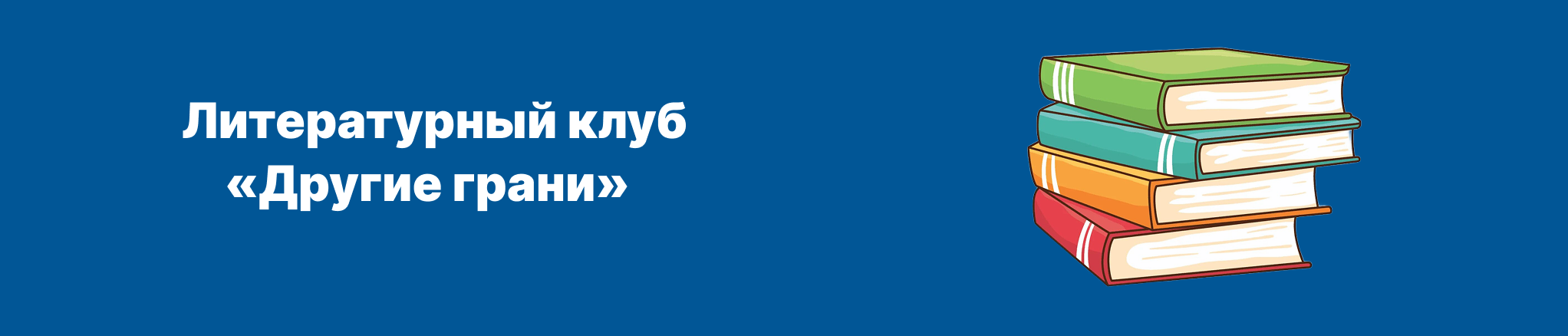 Литературный клуб