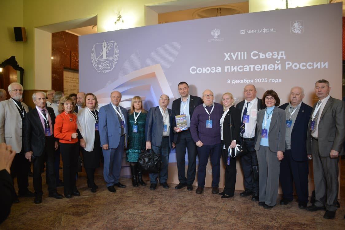XVIII внеочередной Съезд писателей России