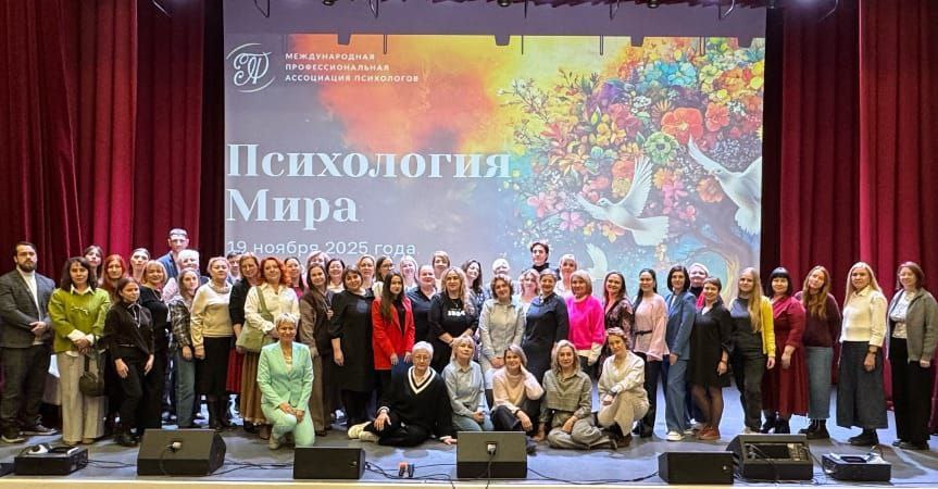 X Съезд Международной профессиональной ассоциации психологов